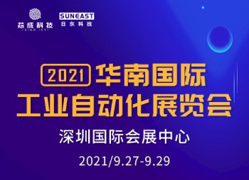 深圳“華南國際工業(yè)自動化展”，日東科技誠邀您的蒞臨！