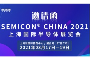 日東科技邀您參加“SEMICON CHINA 2021上海國際半導體展覽會”！