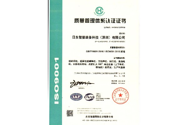 日東科技通過ISO9001:2015質量管理體系認證