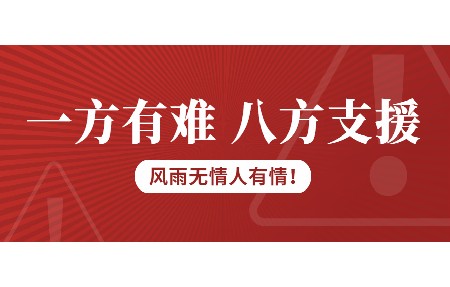 一方有難，八方支援！日東科技為客戶臺(tái)風(fēng)受損設(shè)備免維修費(fèi)！