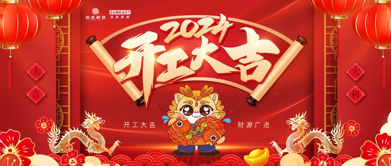 開(kāi)工大吉！新年啟新篇，龍年開(kāi)門紅！