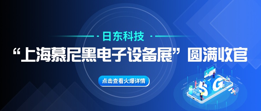 日東科技“上海慕尼黑電子設(shè)備展”圓滿收官！